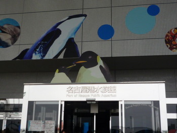 名古屋港水族館141012-01.JPG